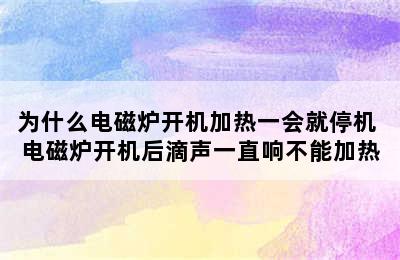 为什么电磁炉开机加热一会就停机 电磁炉开机后滴声一直响不能加热